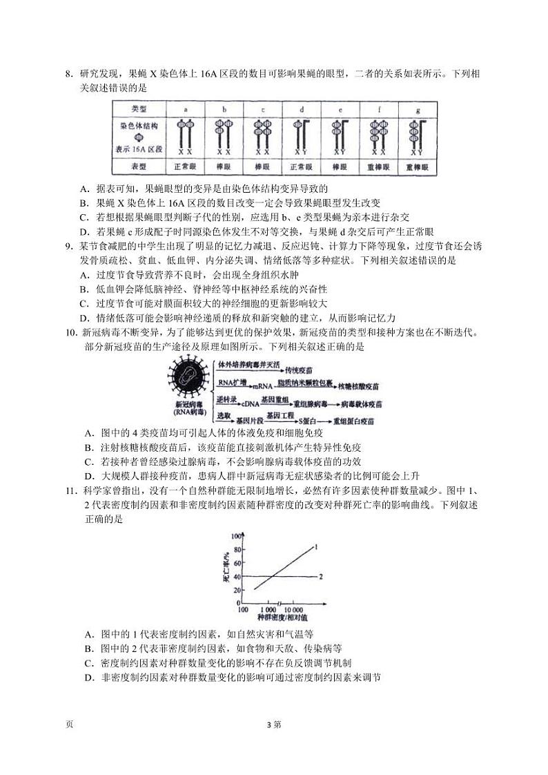 2022-2023学年河北省衡水中学高三下学期一调考试（月考）生物学试题PDF版含答案03