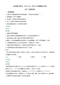 高中生物第一册 精品解析江苏省南京市南京师大附中2020-2021学年期末生物试题（含答案）