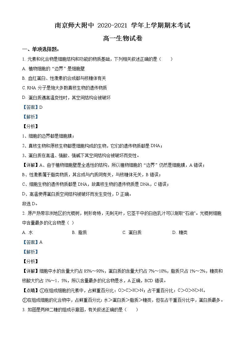 高中生物第一册 精品解析江苏省南京市南京师大附中2020-2021学年期末生物试题（含答案）01
