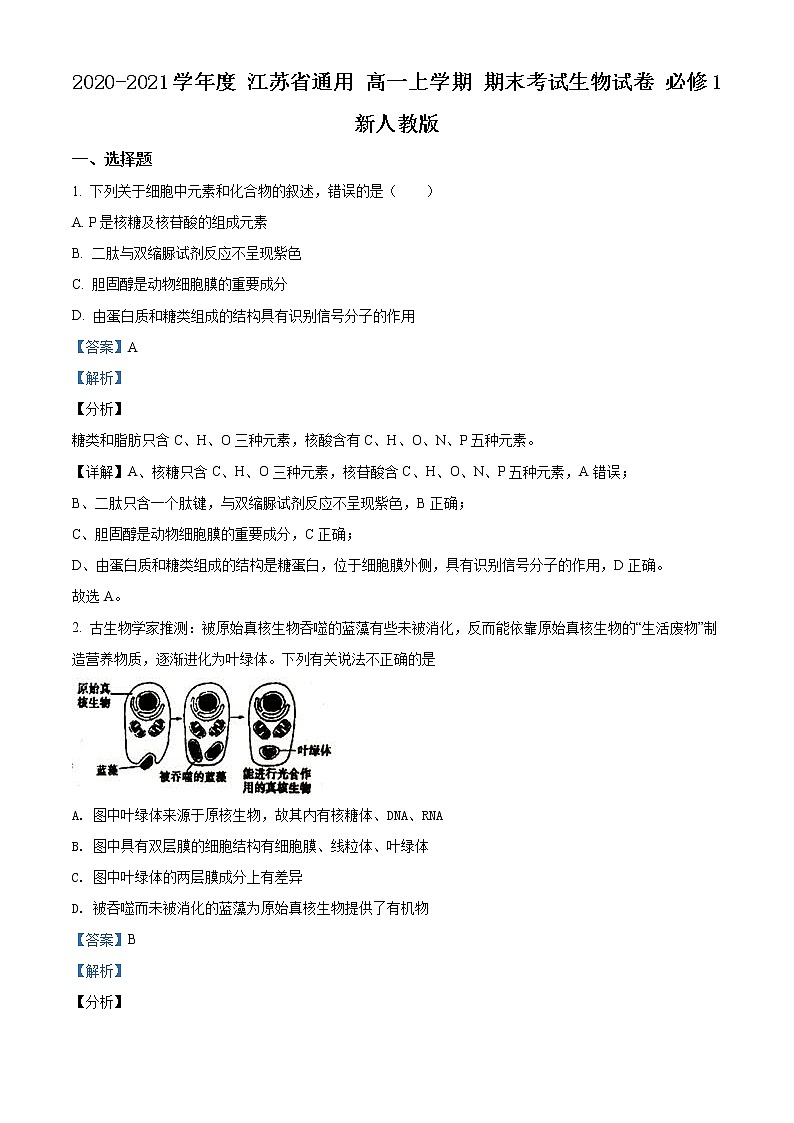 高中生物第一册 精品解析江苏省南通市2020-2021学年期末生物试题（新人教版）（含答案）01