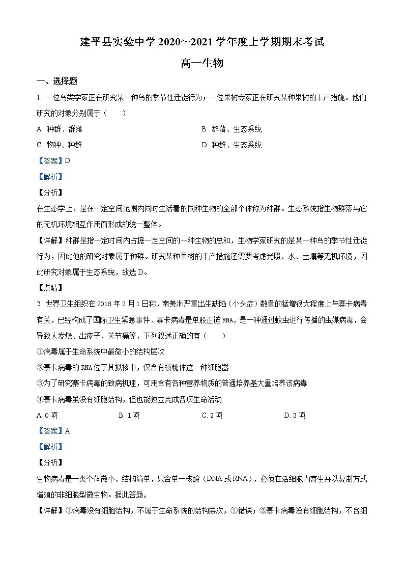 高中生物第一册 精品解析辽宁省朝阳市建平县实验中学2020-2021学年期末生物试题（含答案）01