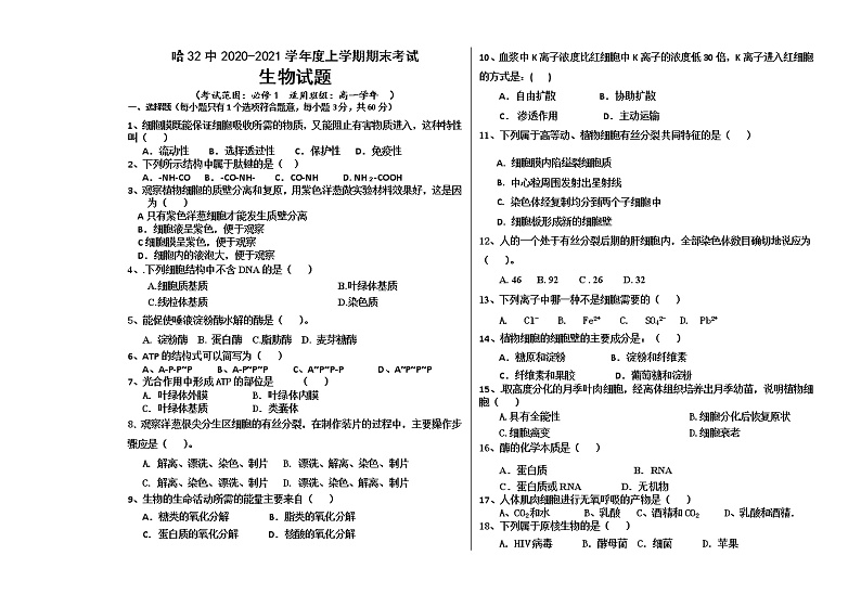 高中生物第一册 黑龙江省哈尔滨市第三十二中学2020-2021学年期末考试生物试题（有答案）01