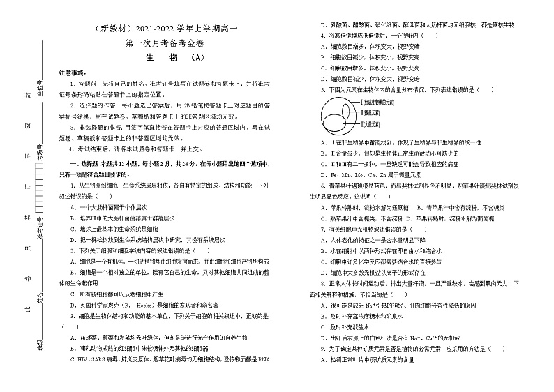 高中生物第一册 高一第一次月考备考金卷 生物（A卷）(无答案)第1页