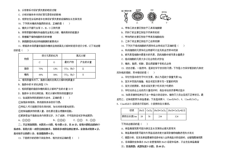 高中生物第一册 高一第一次月考备考金卷 生物（A卷）(无答案)第2页