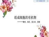 高中生物第一册 第2章《本章综合与测试》集体备课课件