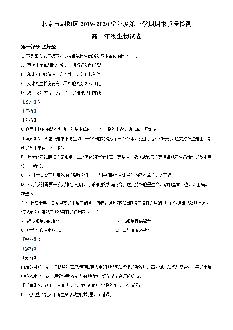 高中生物第一册 精品解析北京市朝阳区2019~2020学年期末质量检测生物试题（含答案）01