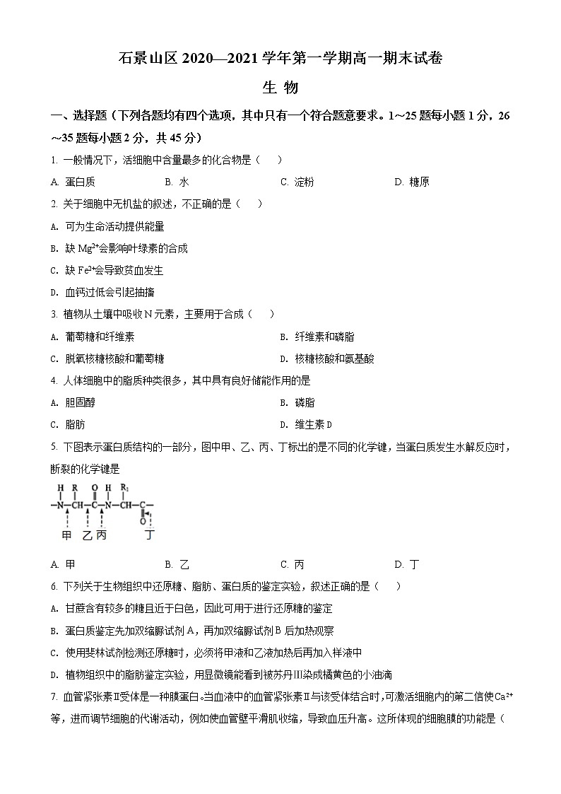 高中生物第一册 精品解析北京市石景山2020-2021期末生物试题（无答案）第1页