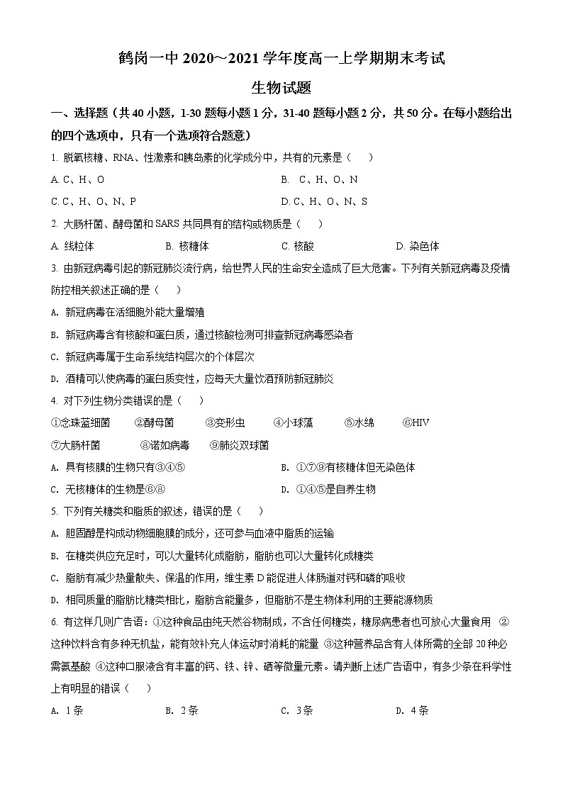 高中生物第一册 精品解析黑龙江省鹤岗市一中2020-2021学年期末生物试题（无答案）01
