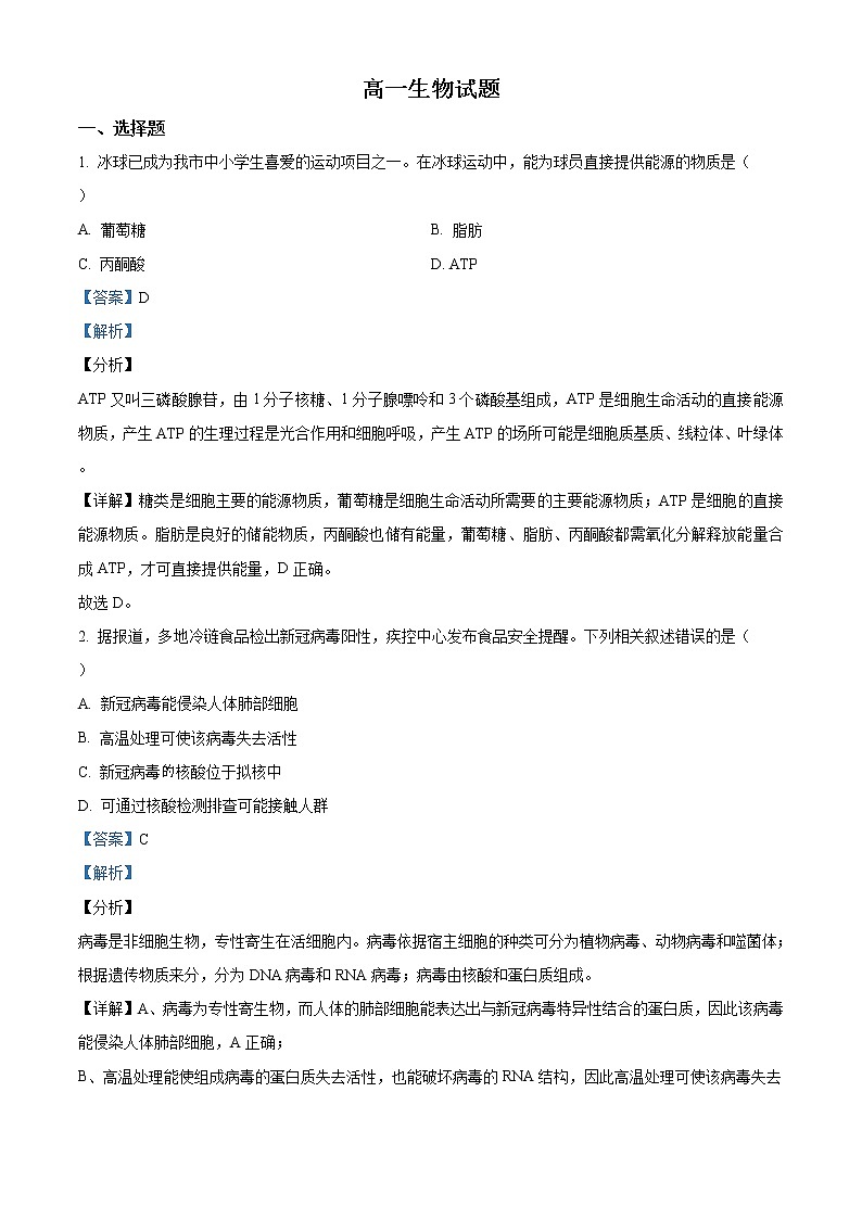 高中生物第一册 精品解析黑龙江省齐齐哈尔市2020-2021学年期末考试生物试题（含答案）01