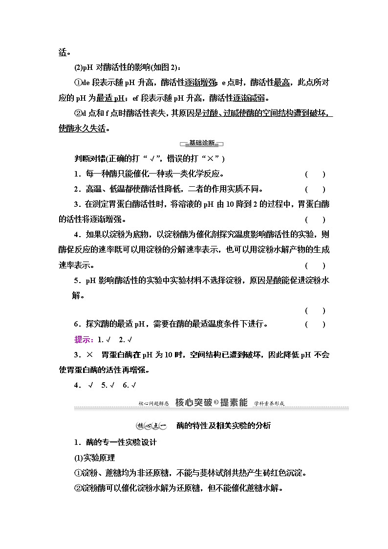 高中生物第一册 第5章 第1节 第2课时　酶的特性和影响酶活性的条件 讲义第2页