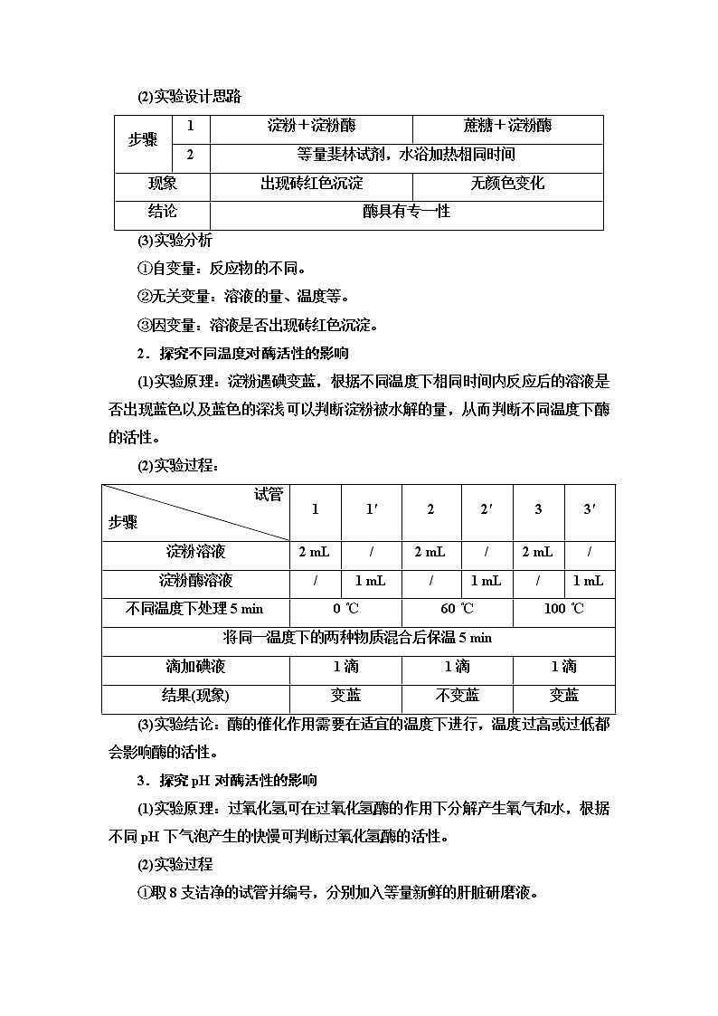 高中生物第一册 第5章 第1节 第2课时　酶的特性和影响酶活性的条件 讲义第3页