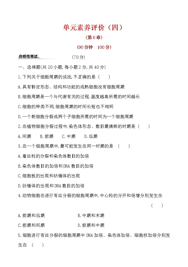 高中生物第一册 第6章《本章综合与测试》课时练习第1页