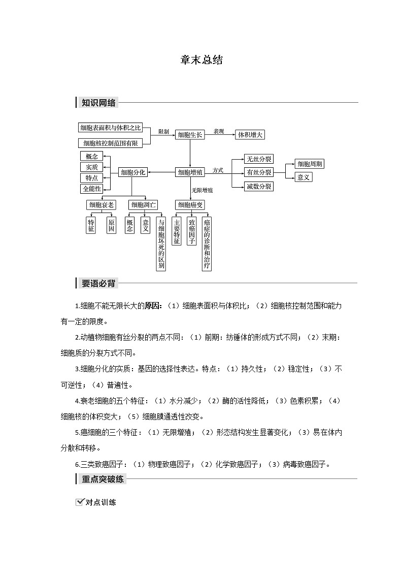高中生物第一册 第6章《本章综合与测试》课堂教学教案教学设计01