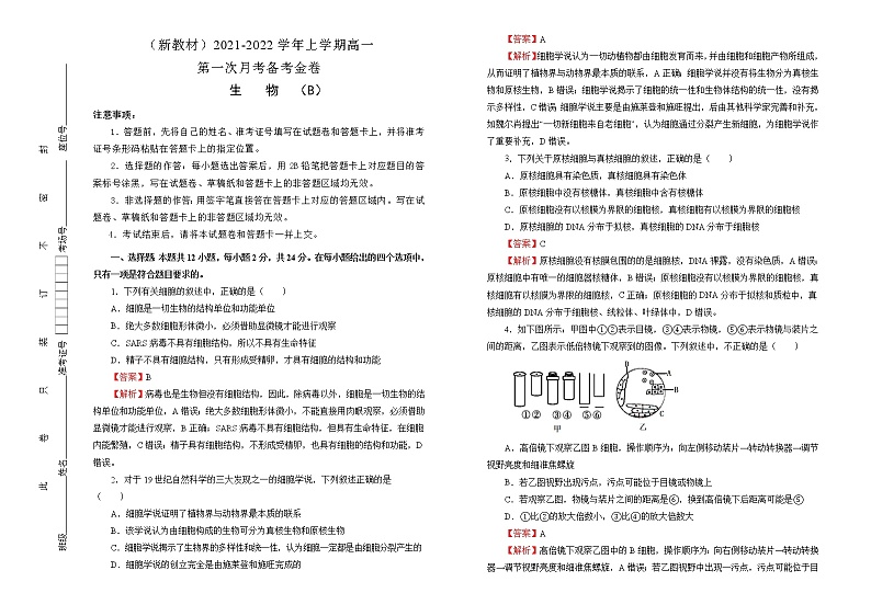 高中生物第一册 高一第一次月考备考金卷 生物（B卷）(含答案)第1页