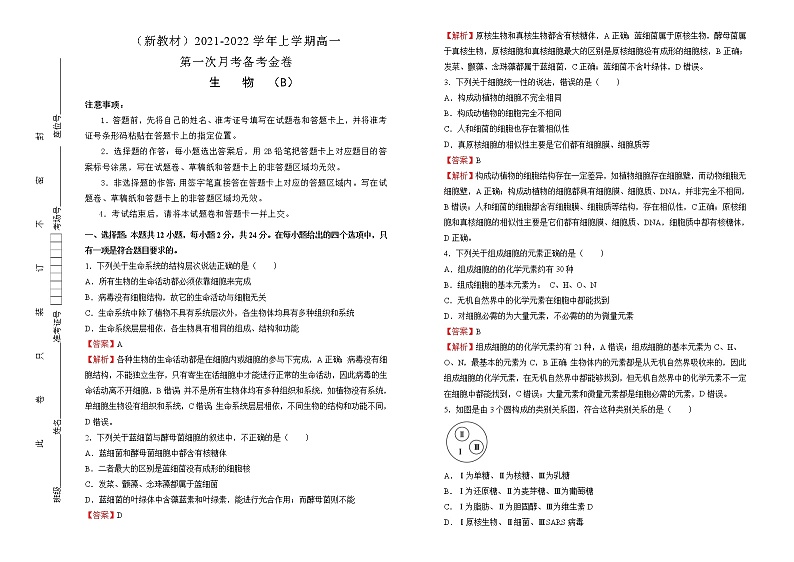 高中生物第一册 2021-2022学年上学期高一期中备考精编金卷 生物（B卷） (含答案)第1页