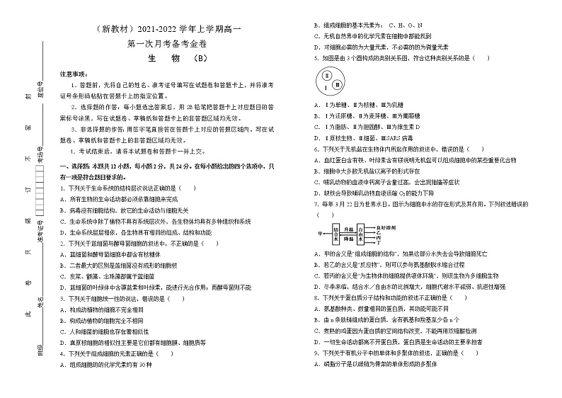 高中生物第一册 2021-2022学年上学期高一期中备考精编金卷 生物（B卷） (无答案)01