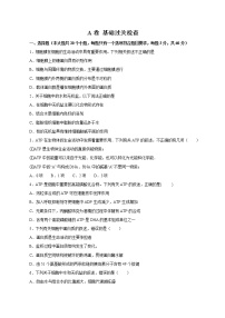 高中生物第一册 2019人教版必修1期末（A卷 基础过关检测）-2021年高考生物一轮复习单元滚动双测卷（新高考地区专用）（无答案）