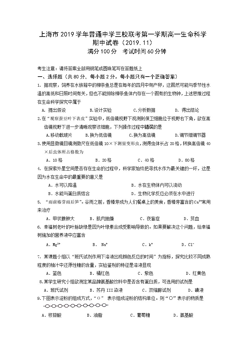 高中生物第一册 2019-2020学年上海市普通中学三校联考期中考试生物试题01