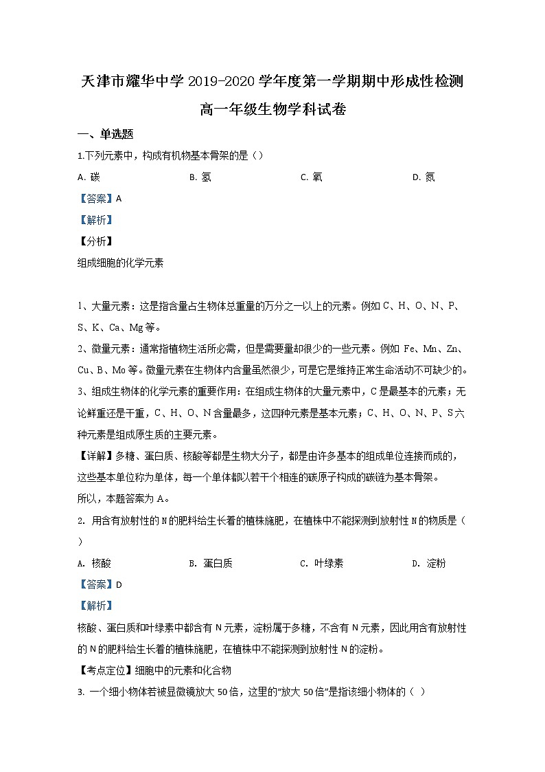 高中生物第一册 2019—2020学年天津市耀华中学期中考试生物试题 Word版含解析01