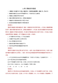 高中生物第一册 2019人教版必修1期末（A卷 基础过关检测）-2021年高考生物一轮复习单元滚动双测卷（新高考地区专用）（含答案）