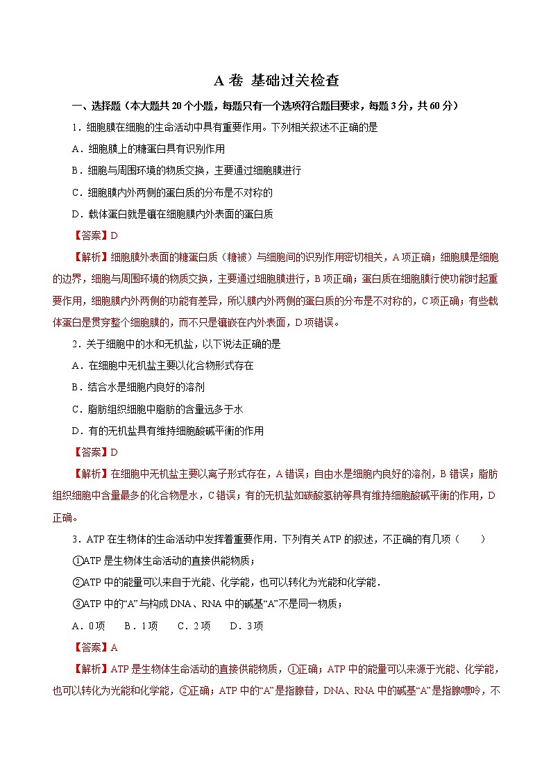 高中生物第一册 2019人教版必修1期末（A卷 基础过关检测）-2021年高考生物一轮复习单元滚动双测卷（新高考地区专用）（含答案）01