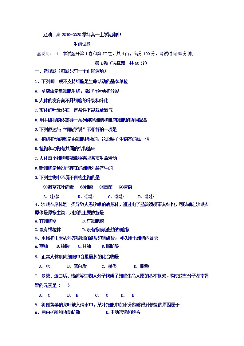 高中生物第一册 2019-2020学年辽宁省辽河油田第二高级中学期中考试生物试题01