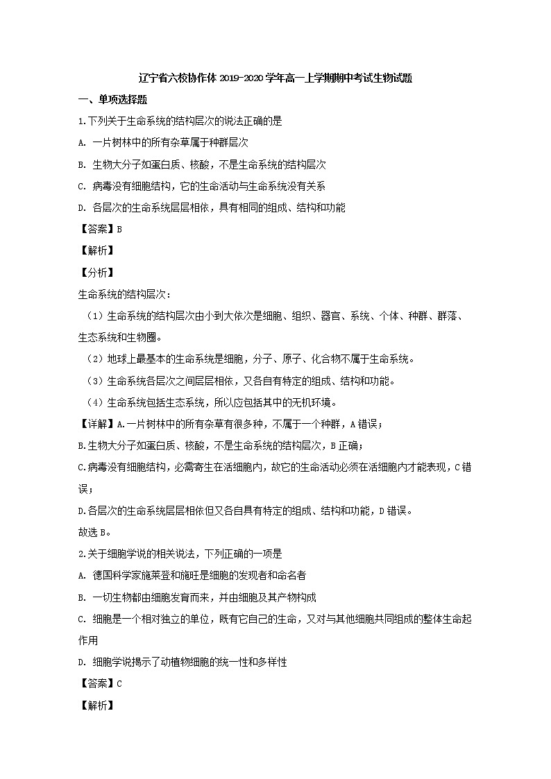 高中生物第一册 2019-2020学年辽宁省六校协作体期中考试生物试题 Word版含解析01