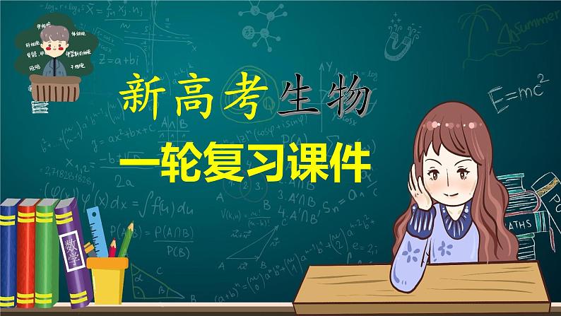 新人教新高考生物一轮复习课件  第1单元 第3课时　蛋白质是生命活动的主要承担者第1页