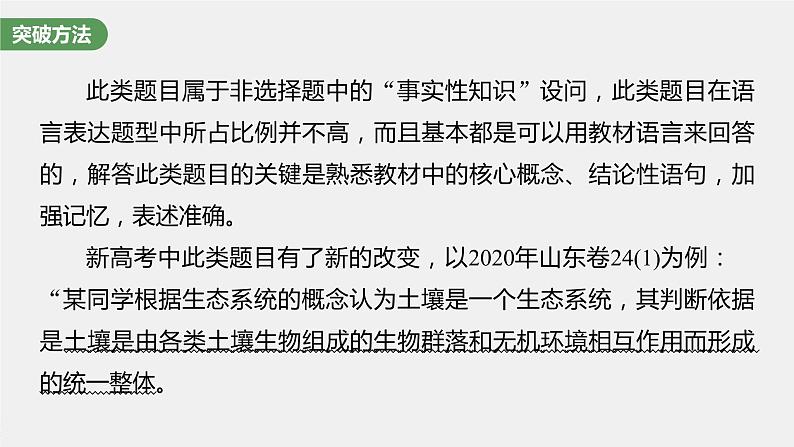 新人教新高考生物一轮复习课件  第2单元 长句表达(一)　与细胞有关的概念、特点和作用的描述第7页