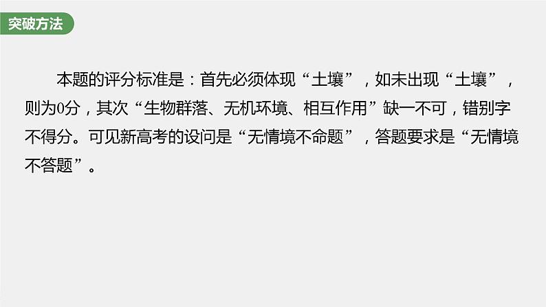 新人教新高考生物一轮复习课件  第2单元 长句表达(一)　与细胞有关的概念、特点和作用的描述第8页