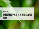 新人教新高考生物一轮复习课件  第5单元 第6课时　伴性遗传的特点与应用及人类遗传病