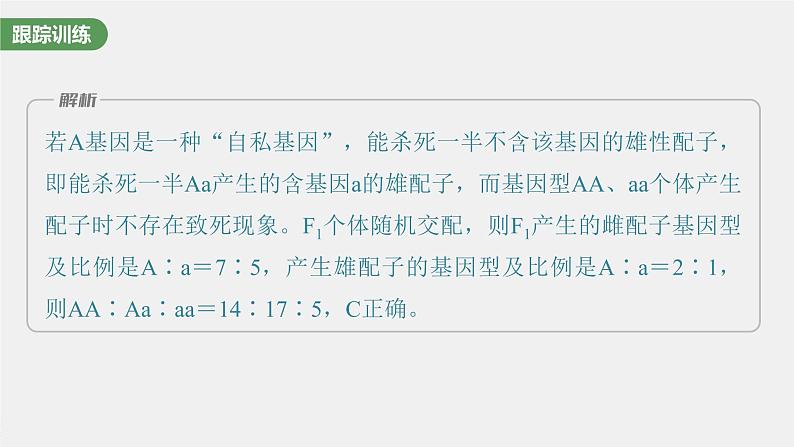 新人教新高考生物一轮复习课件  第5单元 微专题四　分离定律在特殊情况下的应用第7页