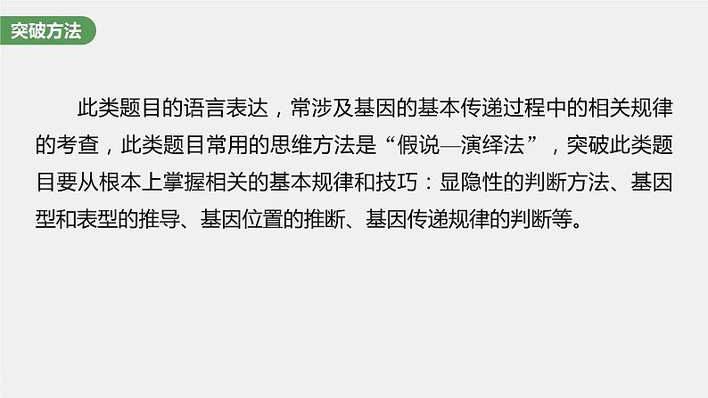 新人教新高考生物一轮复习课件  第5单元 长句表达(三)　遗传实验中相关推理分析第6页