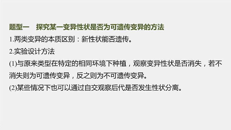 新人教新高考生物一轮复习课件  第7单元 微专题六　利用“假说—演绎法”解决生物变异实验探究题第4页