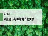 新人教新高考生物一轮复习课件  第8单元 第5课时　体液调节与神经调节的关系