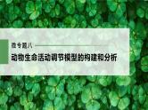 新人教新高考生物一轮复习课件  第8单元 微专题八　动物生命活动调节模型的构建和分析