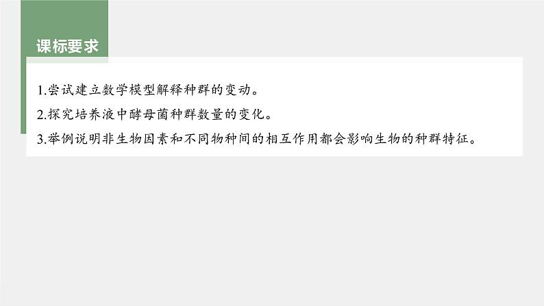 新人教新高考生物一轮复习课件  第9单元 第2课时　种群数量的变化及其影响因素第4页