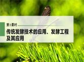 新人教新高考生物一轮复习课件  第10单元 第1课时　传统发酵技术的应用、发酵工程及其应用