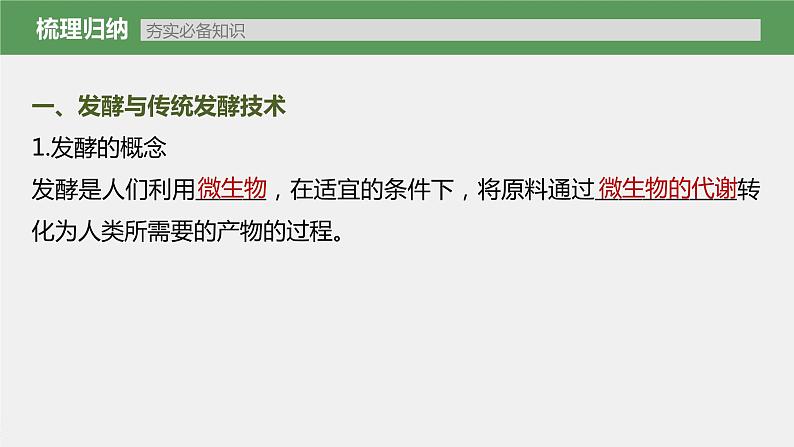 新人教新高考生物一轮复习课件  第10单元 第1课时　传统发酵技术的应用、发酵工程及其应用第7页