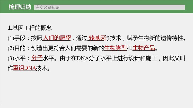 新人教新高考生物一轮复习课件  第10单元 第6课时　基因工程的基本工具和基本操作程序第7页