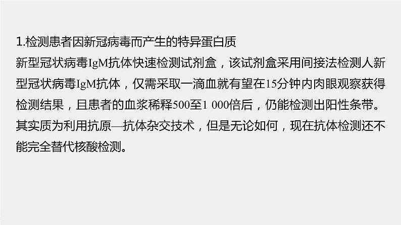 新人教新高考生物一轮复习课件  第10单元 解惑练4　新冠病毒的检测04