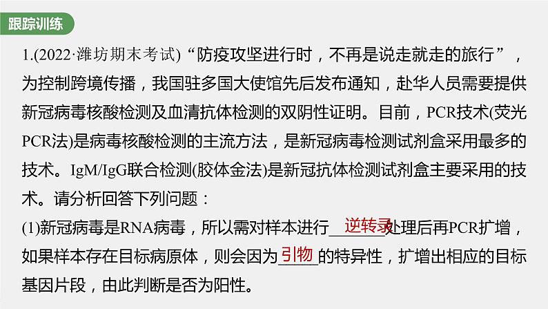 新人教新高考生物一轮复习课件  第10单元 解惑练4　新冠病毒的检测08