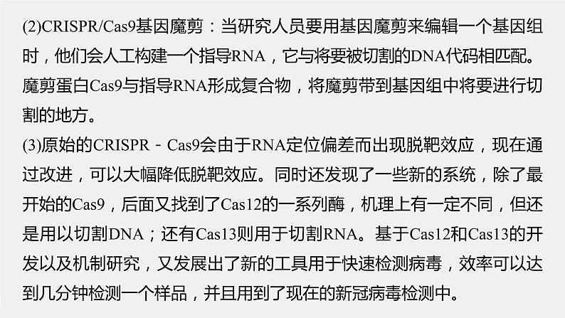 新人教新高考生物一轮复习课件  第10单元 解惑练5　CRISPRCas9技术第8页