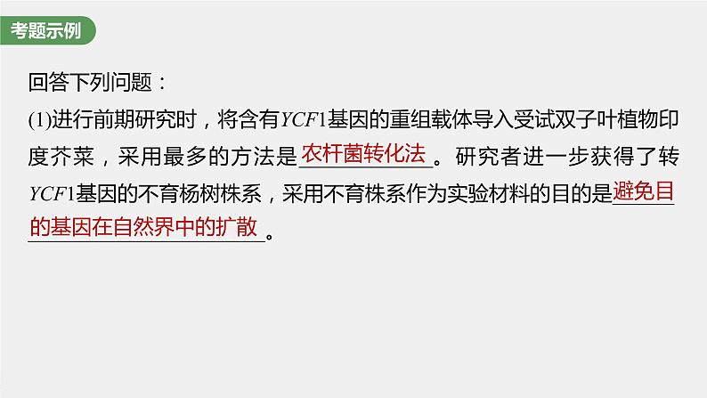 新人教新高考生物一轮复习课件  第10单元 长句表达(六)　生物技术与工程的概念、原理分析与应用第5页