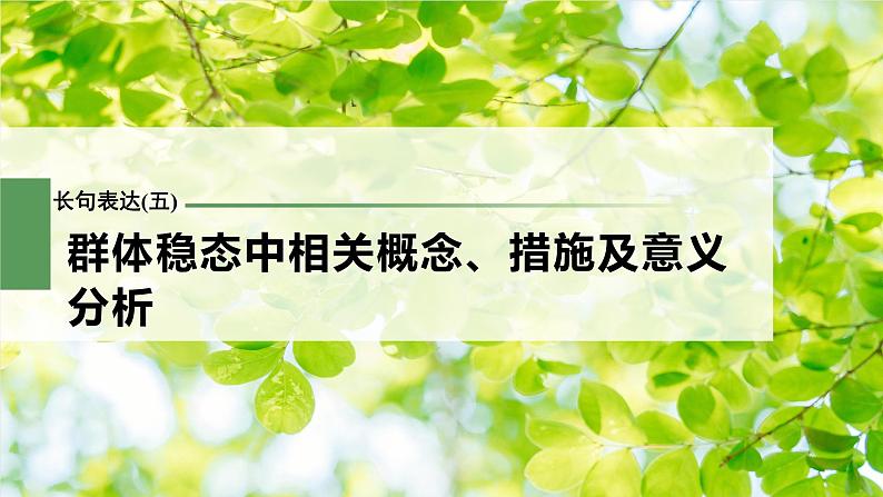 新人教新高考生物一轮复习课件  长句表达(五)　群体稳态中相关概念、措施及意义分析第3页