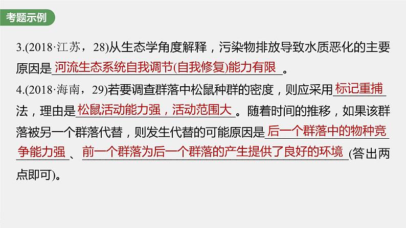 新人教新高考生物一轮复习课件  长句表达(五)　群体稳态中相关概念、措施及意义分析第5页