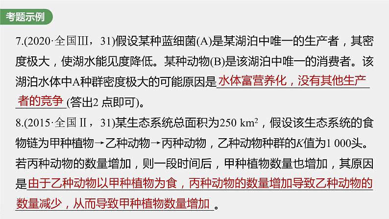 新人教新高考生物一轮复习课件  长句表达(五)　群体稳态中相关概念、措施及意义分析第8页