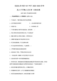 2022-2023学年新疆乌鲁木齐市第101中学高三下学期3月月考试题生物含答案