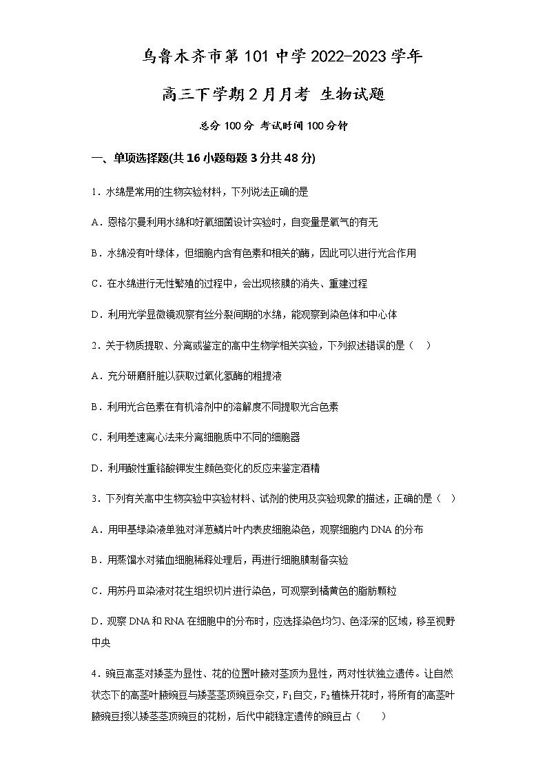2022-2023学年新疆维吾尔自治区乌鲁木齐市第101中学高三下学期2月月考试题生物含答案01
