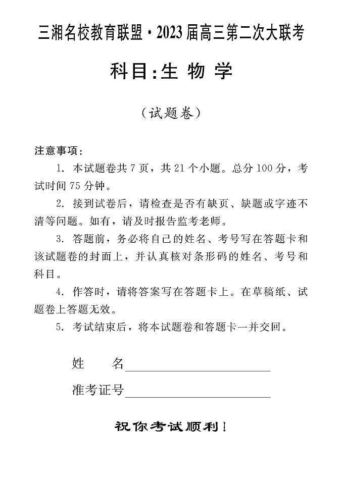 2023届湖南省三湘名校高三第二次大联考（月考）试题生物PDF版含答案01